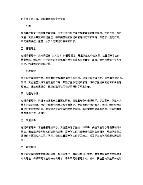 班主任工作总结：班级管理的探索与实践