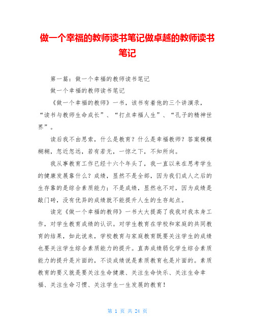 做一个幸福的教师读书笔记做卓越的教师读书笔记