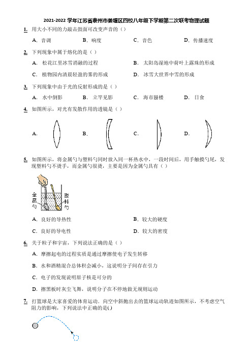 2021-2022学年江苏省泰州市姜堰区四校八年级下学期第二次联考物理试题