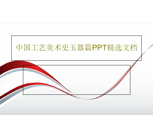 中国工艺美术史玉器篇PPT精选文档97页文档