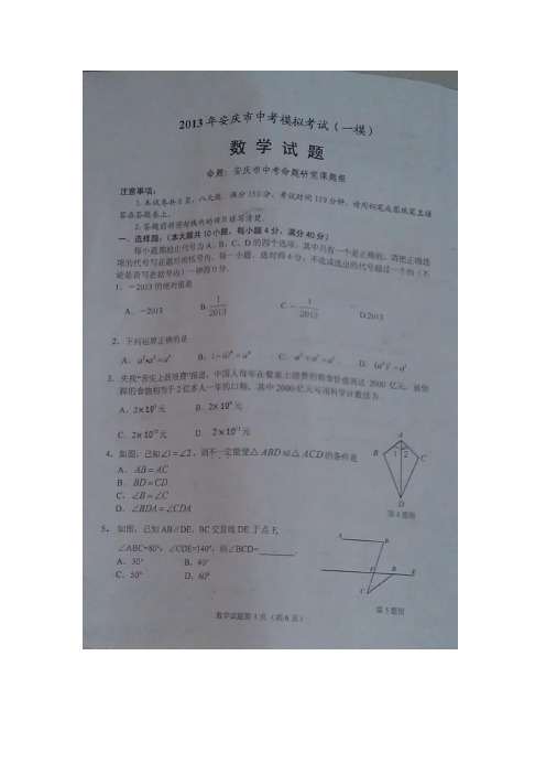 安庆市中考学一模试题