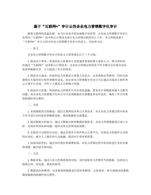 基于“互联网+”审计云的企业电力营销数字化审计