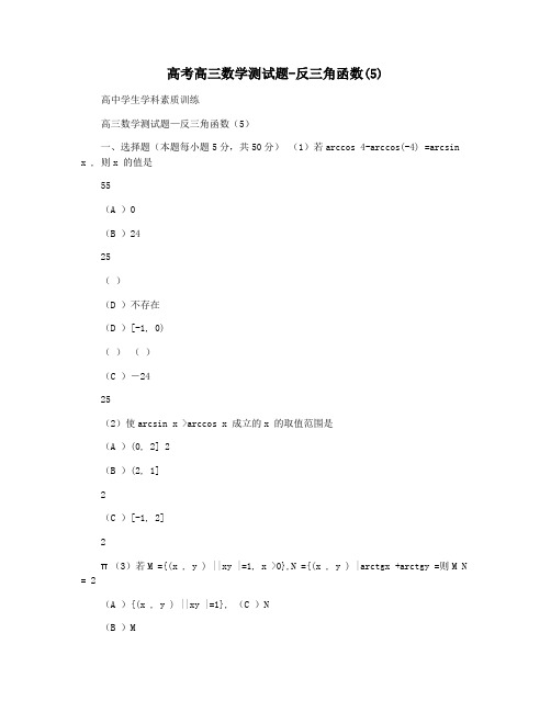 高考高三数学测试题-反三角函数(5)