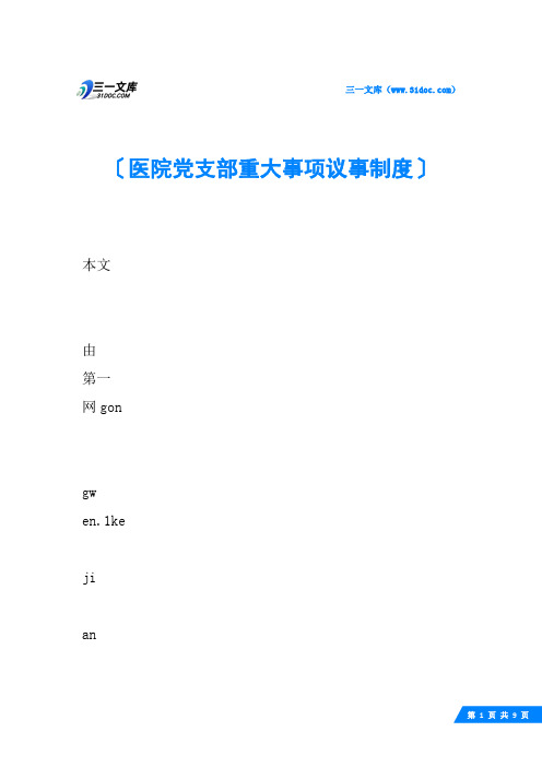 医院党支部重大事项议事制度