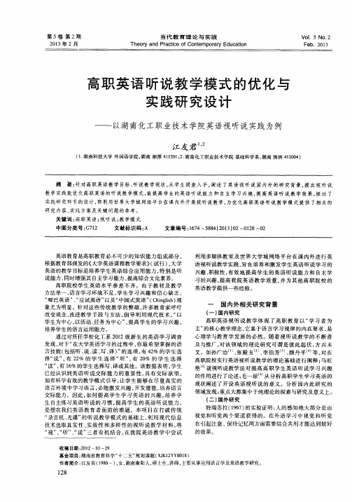 高职英语听说教学模式的优化与实践研究设计——以湖南化工职业技术学院英语视听说实践为例