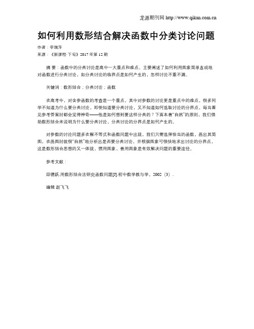 如何利用数形结合解决函数中分类讨论问题