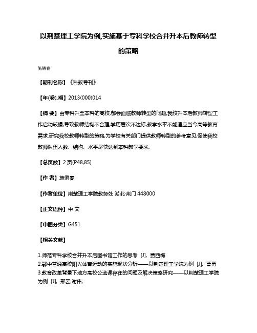 以荆楚理工学院为例,实施基于专科学校合并升本后教师转型的策略