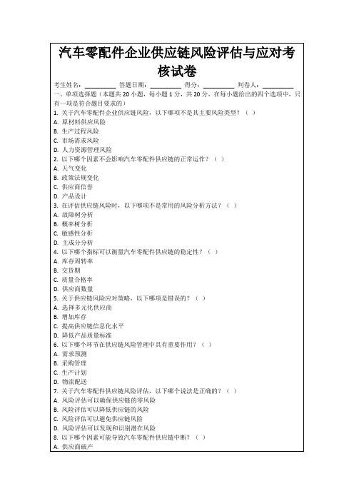 汽车零配件企业供应链风险评估与应对考核试卷