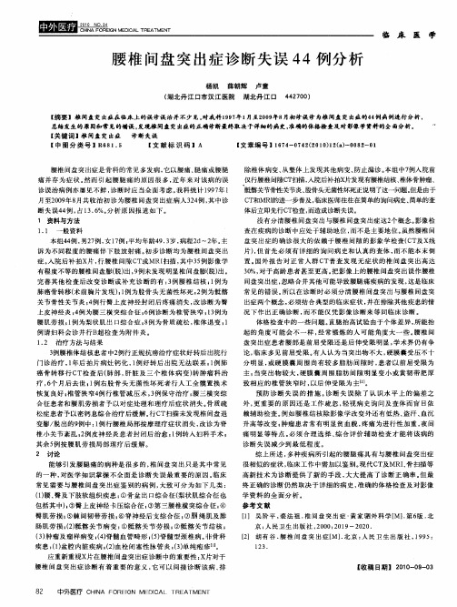 腰椎间盘突出症诊断失误44例分析