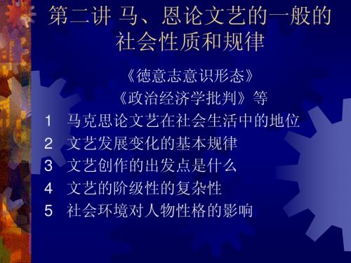 第二讲马,恩论文艺的一般的社会性质和规律