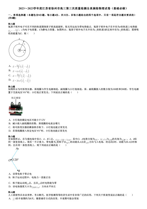 2023～2023学年度江苏省徐州市高三第三次质量检测全真演练物理试卷(基础必刷)