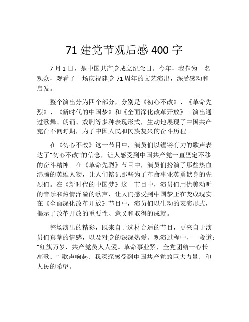 71建党节观后感400字