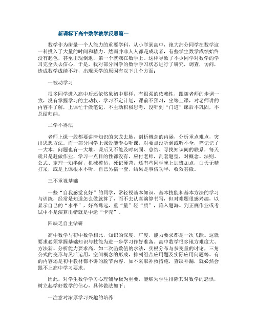 新课标下高中数学教学反思