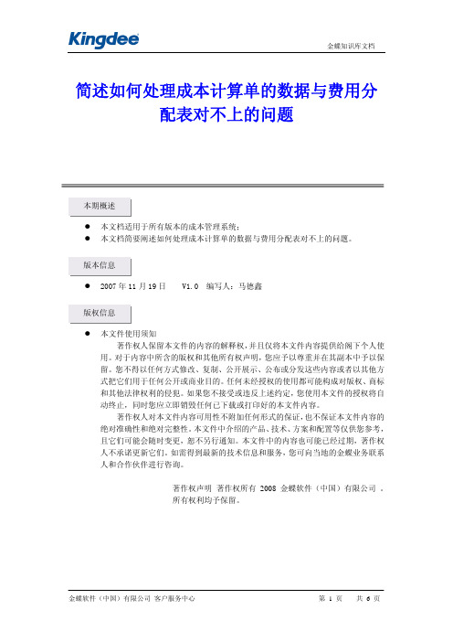 K_3V10.4简述如何处理成本计算单的数据与费用分配表数据对不上的问题