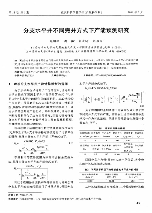 分支水平井不同完井方式下产能预测研究