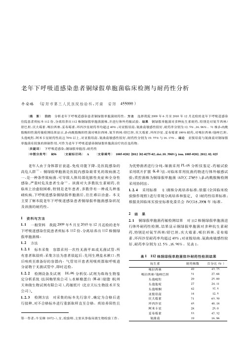 老年下呼吸道感染患者铜绿假单胞菌临床检测与耐药性