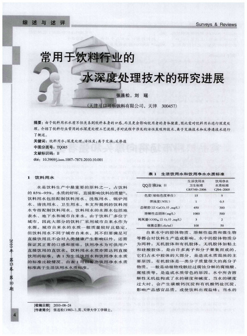 常用于饮料行业的水深度处理技术的研究进展