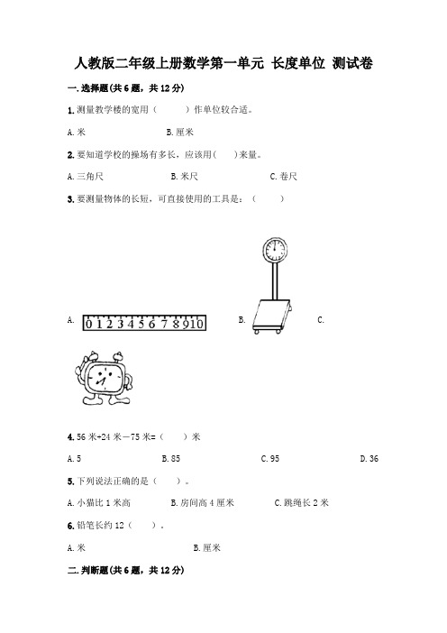 人教版二年级上册数学第一单元 长度单位 测试卷带解析答案