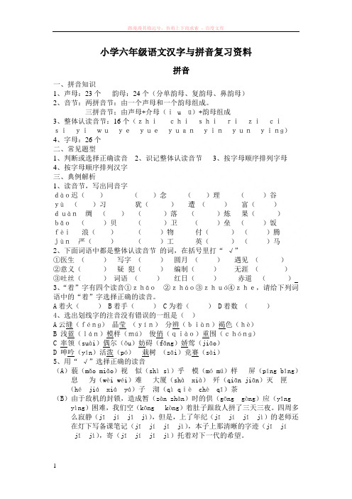 小学六年级语文拼音与汉字复习资料 (1)