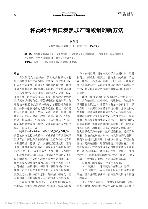 一种高岭土制白炭黑联产硫酸铝的新方法_罗荣煌