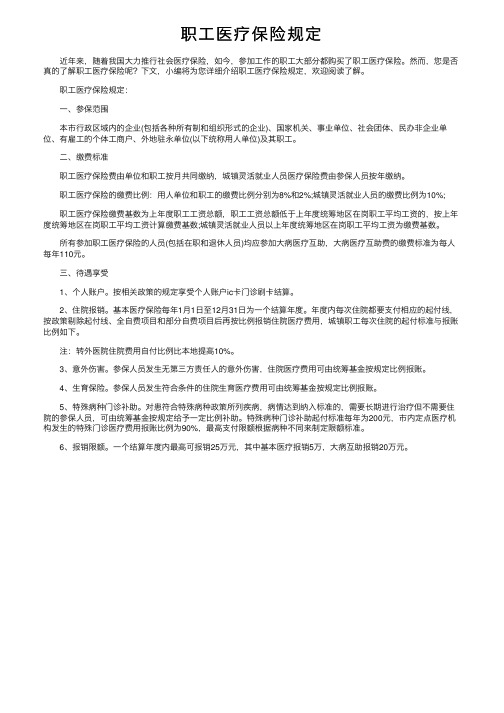 职工医疗保险规定