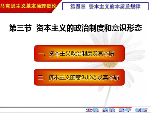 2018版 马原 第四章 第三节  资本主义政治制度和意识形态