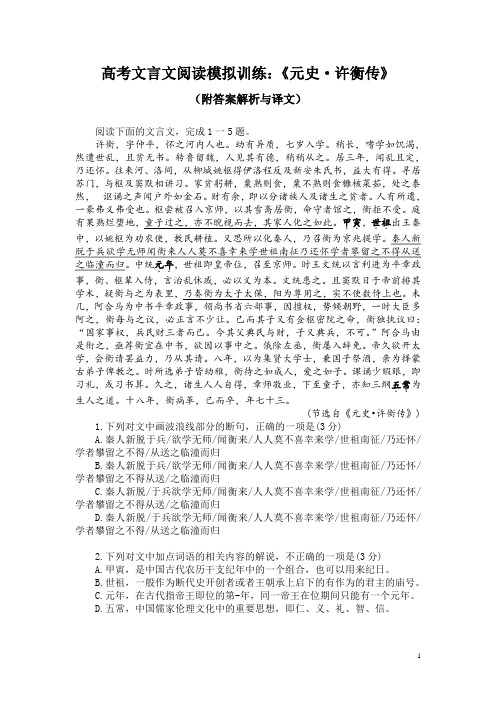 高考文言文阅读模拟训练：《元史-许衡传》(附答案解析与译文)