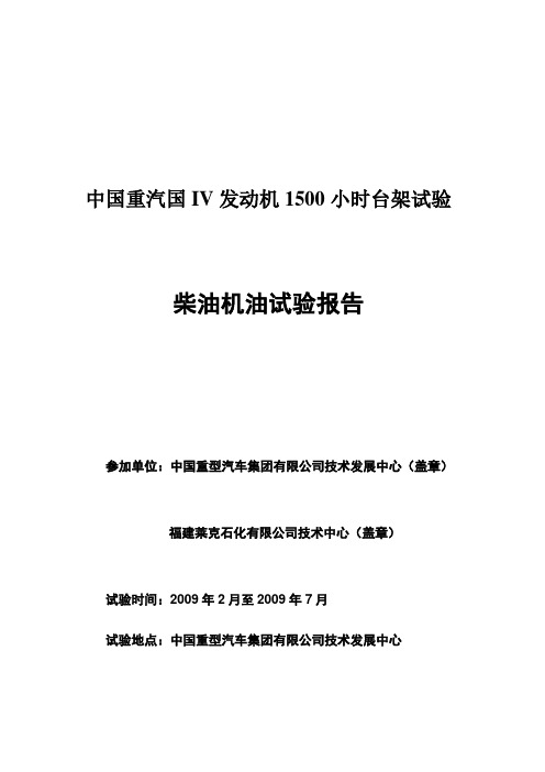 中国重汽国IV发动机1500小时台架试验