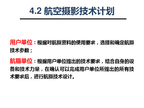 航空摄影技术计划