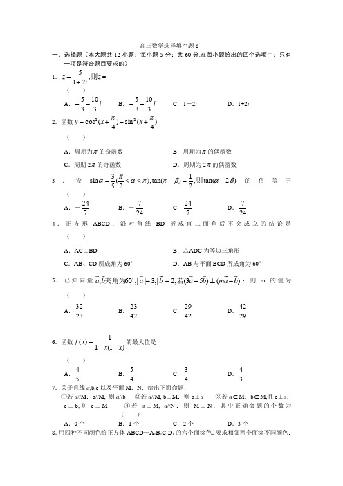 高三数学选择填空题8