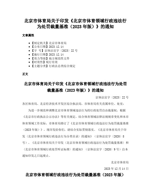 北京市体育局关于印发《北京市体育领域行政违法行为处罚裁量基准（2023年版）》的通知