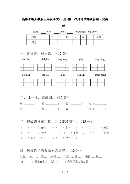 新版部编人教版五年级语文(下册)第一次月考试卷及答案(完美版)