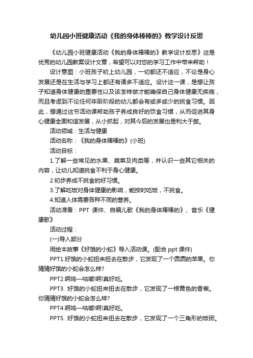 幼儿园小班健康活动《我的身体棒棒的》教学设计反思