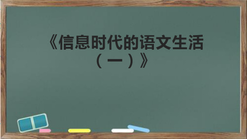 《信息时代的语文生活(一)》课件