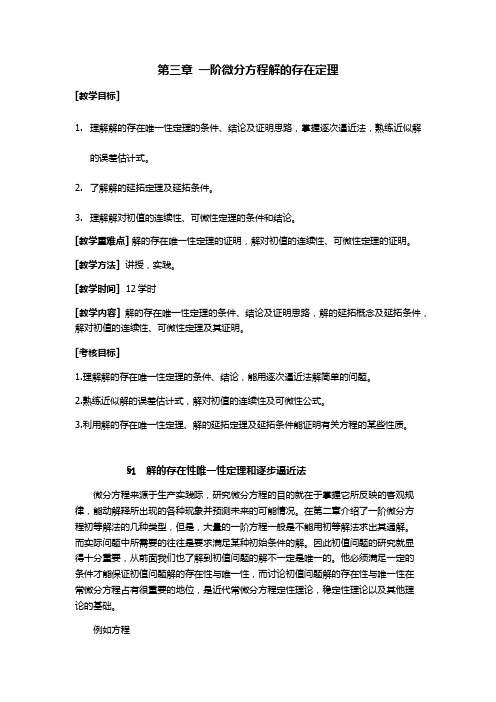 常微分方程考研讲义第三章 一阶微分方程解的存在定理