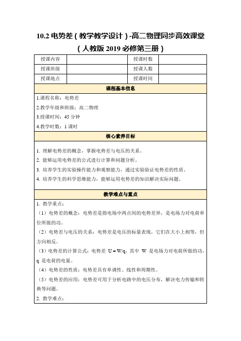 10.2电势差(教学教学设计)-高二物理同步高效课堂(人教版2019必修第三册)