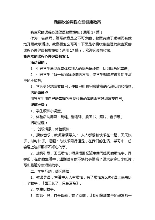 我喜欢的课程心理健康教案模板（通用17篇）