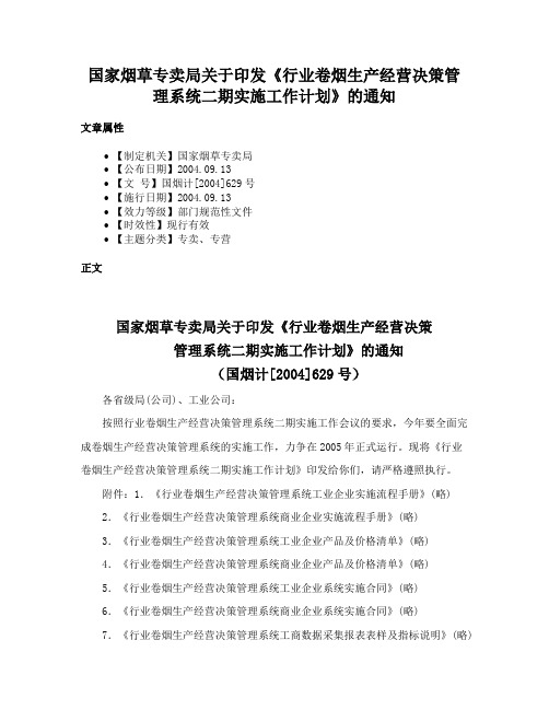 国家烟草专卖局关于印发《行业卷烟生产经营决策管理系统二期实施工作计划》的通知