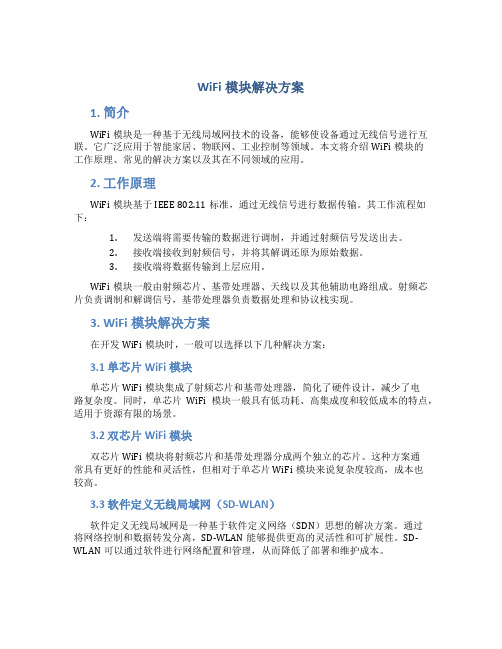 wifi模块解决方案