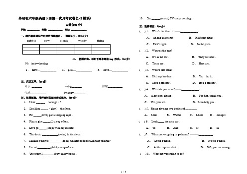 外研社六年级英语下册第一次月考试卷(1-3模块)