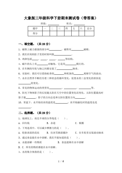 大象版三年级科学下册期末测试卷(带答案)