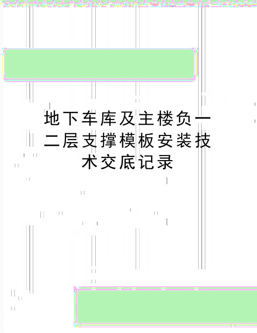 最新地下车库及主楼负一二层支撑模板安装技术交底记录