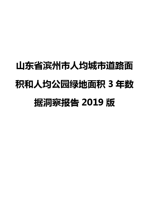 山东省滨州市人均城市道路面积和人均公园绿地面积3年数据洞察报告2019版