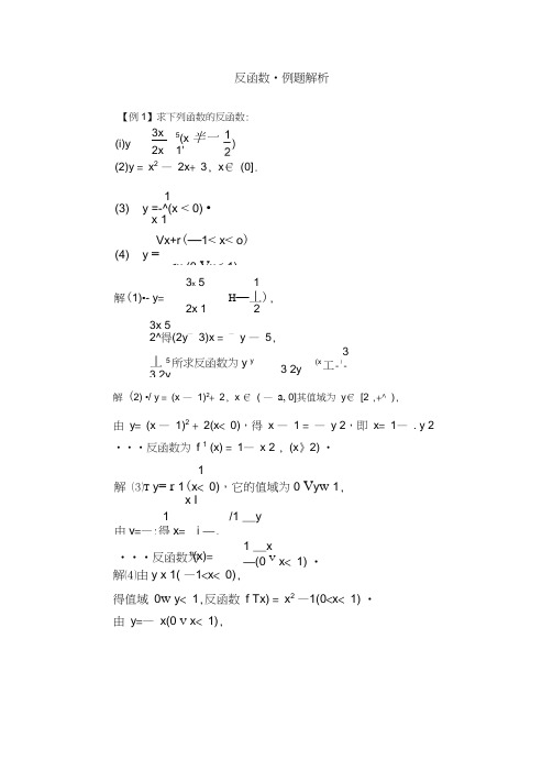 高一反函数_典型例题精析