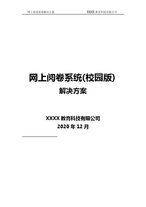 网上阅卷系统解决方案校园版2020