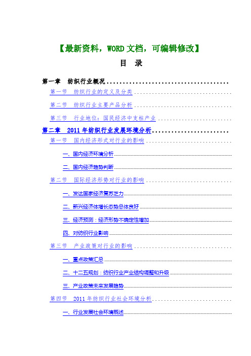 最新纺织行业风险分析报告模板范本