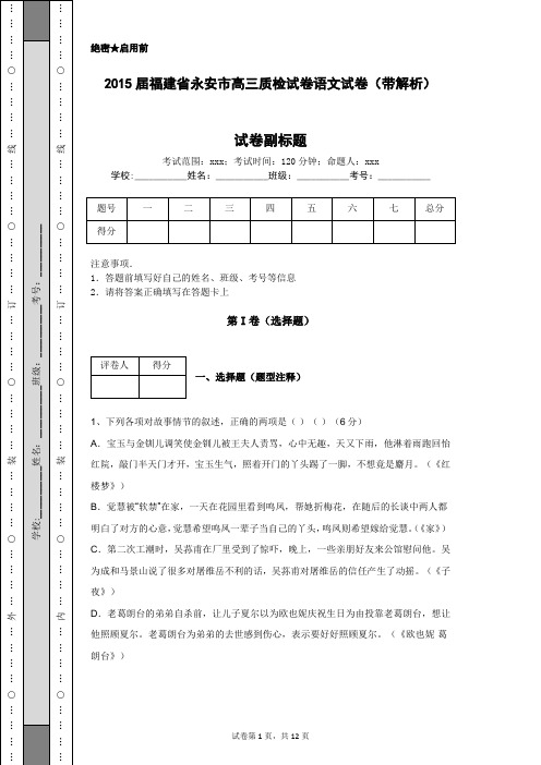 2015届福建省永安市高三质检试卷语文试卷(带解析)