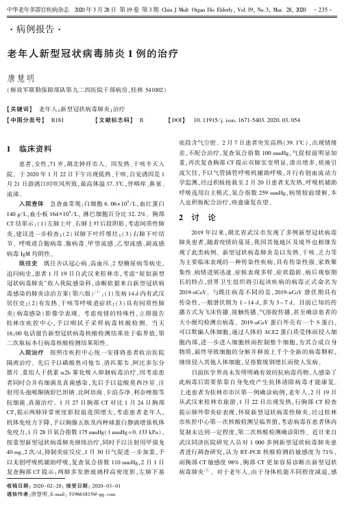 老年人新型冠状病毒肺炎1例的治疗