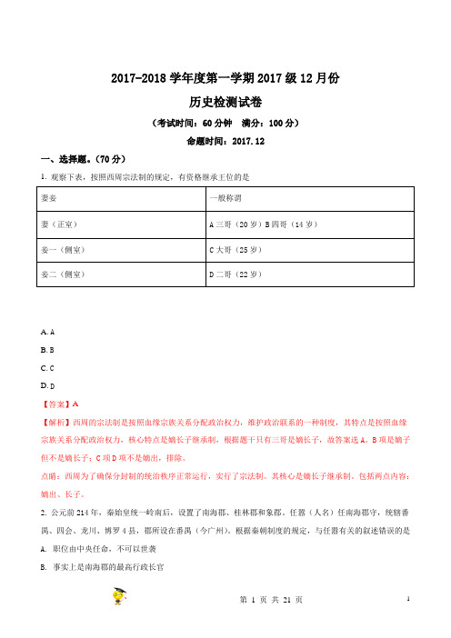 c江苏省东台市创新学校2017-2018学年高一上学期12月月考历史试题(解析版)