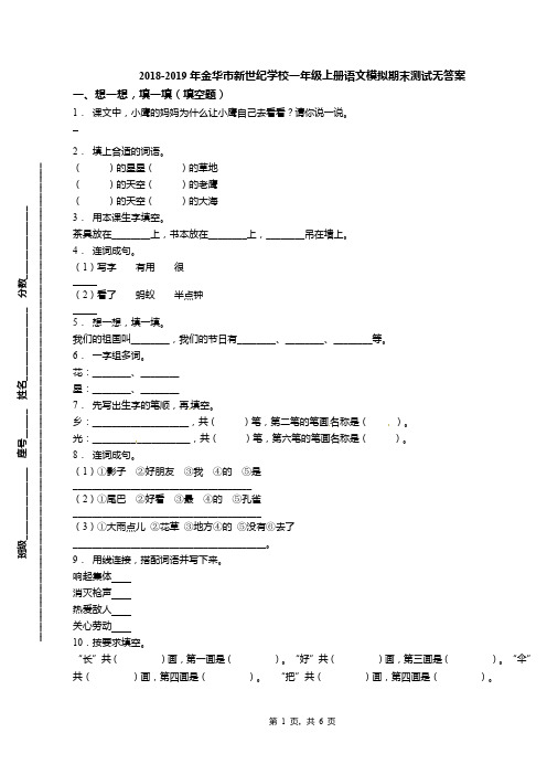 2018-2019年金华市新世纪学校一年级上册语文模拟期末测试无答案